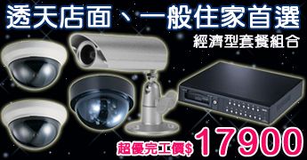 經濟型監控套餐-透天店面、一般住家首選