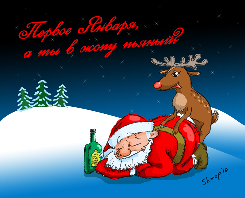 Первое Января, а ты в жопу пьяный