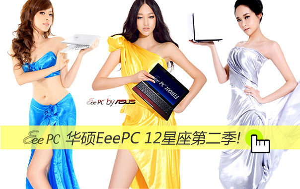 美眉日报 06478e82 173e 476c b0c1 ac9ecf3c9fc7 华硕EeePC 12星座第二季