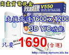 康博 V550(有3D Y/C 分離) 高畫質類比電視盒 只要$1690 (限20台!)