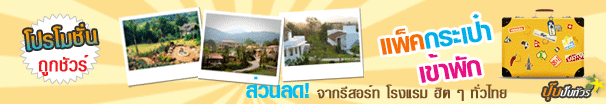 โปรโมชั่นที่พักลด 75%