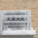 山西王家大院