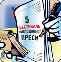 5 Фестиваль Молодіжної Преси 