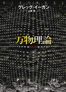 万物理論 (創元SF文庫)