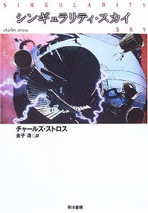 シンギュラリティ・スカイ (ハヤカワ文庫SF)