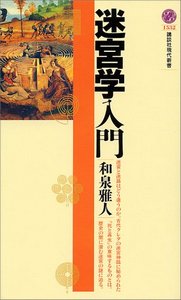 迷宮学入門 (講談社現代新書) 迷宮学入門 (講談社現代新書)