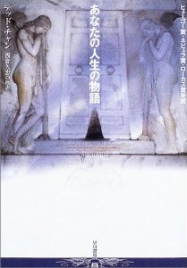 あなたの人生の物語 (ハヤカワ文庫SF) あなたの人生の物語 (ハヤカワ文庫SF)