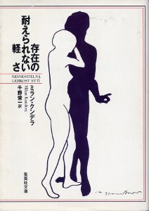 存在の耐えられない軽さ 存在の耐えられない軽さ
