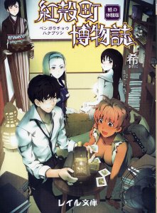紅殻町博物誌　紙の体験版