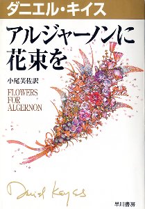 アルジャーノンに花束を