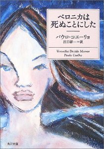 ベロニカは死ぬことにした