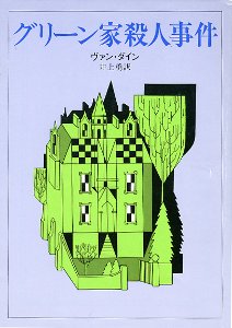 グリーン家殺人事件 (創元推理文庫 103-3)