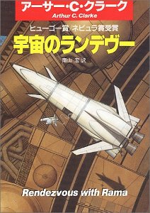 宇宙のランデヴー (ハヤカワ文庫 SF (629))