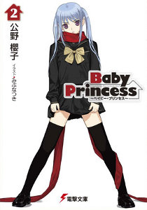 Baby Princess 2 (電撃文庫 き 3-6) Baby Princess 2 (電撃文庫 き 3-6)