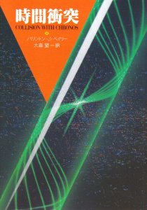 時間衝突 (創元推理文庫) 時間衝突 (創元推理文庫)