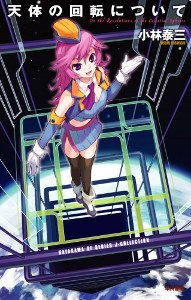 天体の回転について (ハヤカワSFシリーズ Jコレクション) 天体の回転について (ハヤカワSFシリーズ Jコレクション)