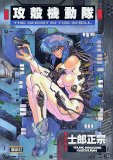 攻殻機動隊 (1) KCデラックス 攻殻機動隊 (1) KCデラックス
