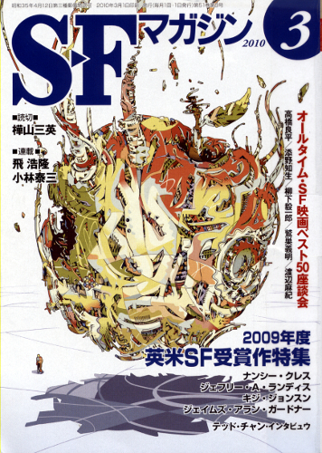 S-Fマガジン 2010年 03月号 [雑誌]