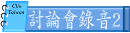 討論會錄音2