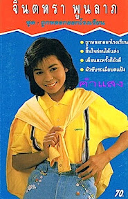 ヂンタラー プーンラーブ จินตหรา พูนลาภ - ルークトゥン・タイランド