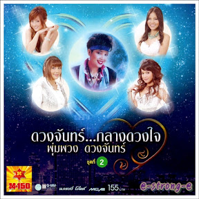 タイ歌謡、ルーク・トゥン、プンプアン・ドゥアンチャン／タワン・ラップ・ファー タイ歌謡、ルーク・トゥン、プンプアン・ドゥアンチャン／タワン