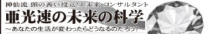 光速の未来の科学 光速の未来の科学
