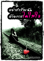 อย่าทำร้ายฉัน