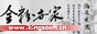 金粉世家