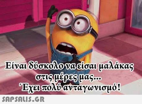 vaa να(εισαι μαλάκας στις μερες!μας Εχει πολυ ανταγωνισμο !