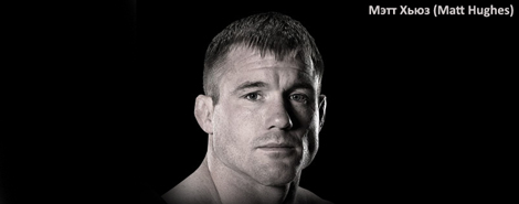 Мэтт Хьюз (Matt Hughes) Мэтт Хьюз (Matt Hughes)