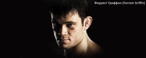 Форрест Гриффин (Forrest Griffin) Форрест Гриффин (Forrest Griffin)