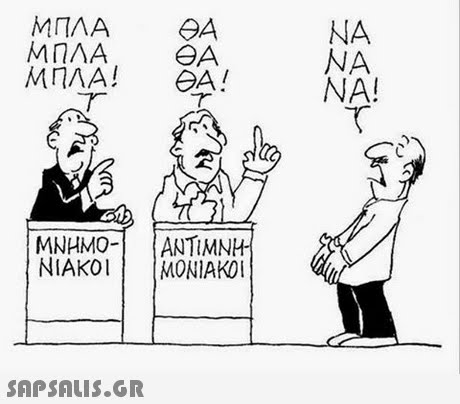 MTAA GA ΜΠΛΑ! Θ ! NA NA! ΜΝΗΜΟ-| |ΑΝΤΙΜΝΗ. NIAKOMONIAKO