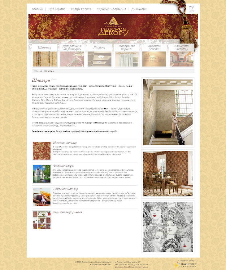 Шпалери - Львів - Галерея Декору_1297076353658.png