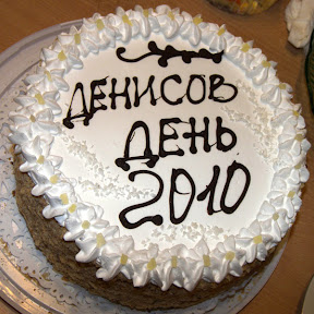 Денисова с днем рождения Денисова с днем рождения