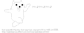 [AA]クマッ♪クマッ♪クマッ♪
