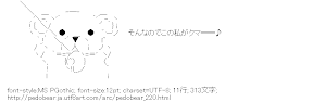 [AA]そんなのでこの私がクマ━━♪