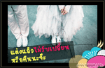 แต่งแล้วไม่รับเปลี่ยนคืนนะจ๊ะ