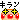 キラン キラン
