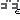 ゴゴゴ ゴゴゴ