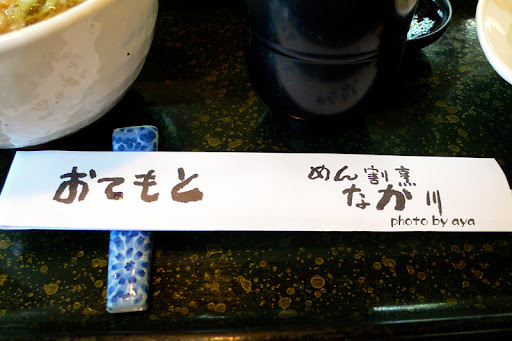 めん割烹なか川