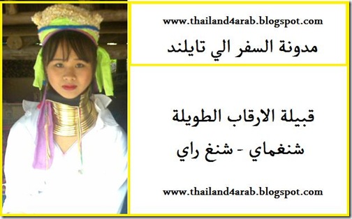 قبائل الرقاب الطويلة قبائل الرقاب الطويلة