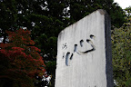 A stone monolith in Nikko