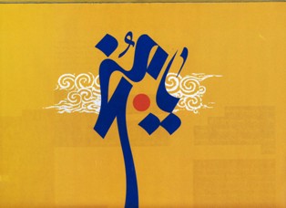 یا منجی