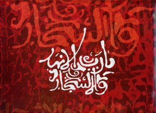  یا رب الانهار و الاشجار