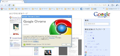 「Google Chrome」v0.3.154.9にいつの間にかアップデートされてた。 「Google Chrome」v0.3.154.9にいつの間にかアップデートされてた。