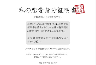 「私の恋愛身分証明書」恋愛の偏差値などを調べてくれる。