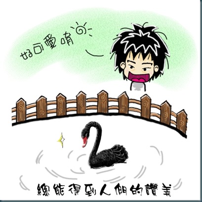 黑天鵝-1