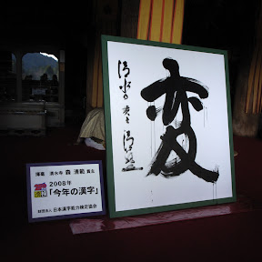 PHOTO: Kanji of 2008