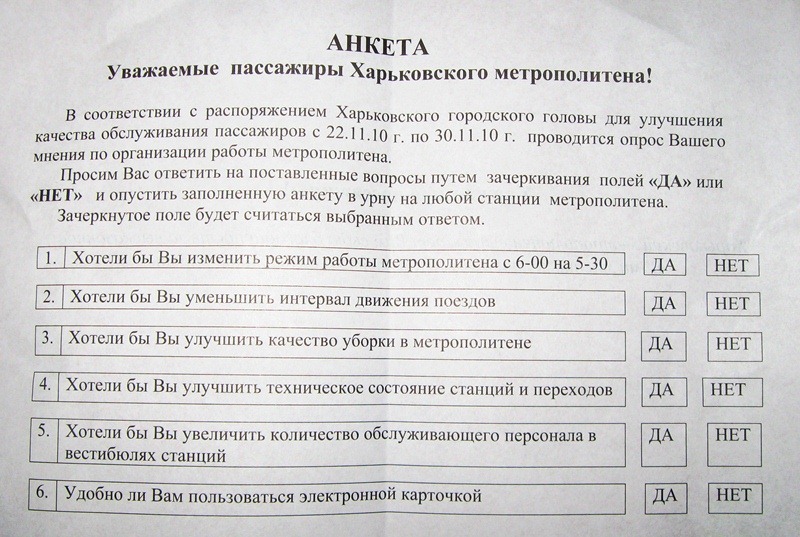 анкета метрополитена анкета метрополитена