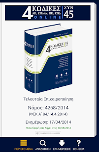 How to install ΝΟΜΙΚΗ ΒΙΒΛΙΟΘΗΚΗ - 4 ΚΩΔΙΚΕΣ 1.10 apk for laptop